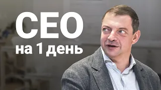Олег Гороховский - CEO на один день