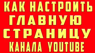 Как Настроить Главную Страницу Канала Youtube Ютуб 2021