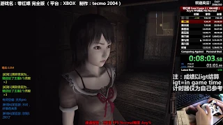 XBOX FATAL FRAME 2 FPSmode Speedrun NG Nomal 1h27m49s igt