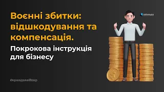 Воєнні збитки: відшкодування та компенсація. Покрокова інструкція для бізнесу