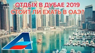 Отдых в Дубае 2019: стоит ли ехать в ОАЭ?