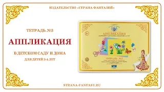 Рабочая тетрадь по аппликации № 3 для детей 3-4 лет. Обзор.