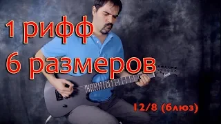 1 рифф в 6 размерах (нестандартные музыкальные размеры)