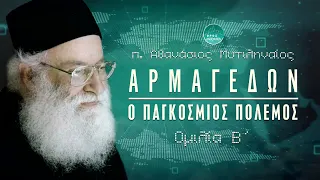 Αρμαγεδών, ο Παγκόσμιος πόλεμος 2 - π. Αθανάσιος Μυτιληναίος