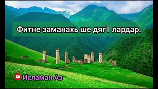 Фитне заманахь ше дяг1 лардар. Шейх Абу-Хьамза.