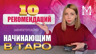 С ЧЕГО НАЧАТЬ ТАРО / ДЛЯ НАЧИНАЮЩИХ РЕКОМЕНДАЦИИ ОБУЧЕНИЕ БЕСПЛАТНО