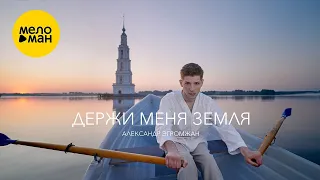 Александр Эгромжан – Держи меня земля