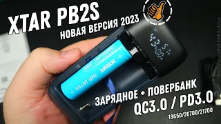 XTAR PB2S новая версия 2023 / Зарядное + Powerbank = удобство и качество.