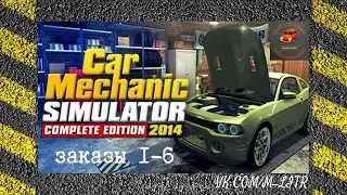 Car Mechanic Simulator 2014 Заказы 1-6 #1