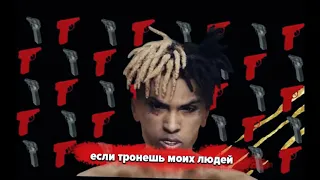 РУСКИЙ ПЕРЕВОД ПЕСНИ XXXTENTACION-LOOK AT ME