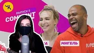 TenderlyBae смотрит: Comment Out #5 / Мигель х Катя Варнав