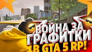 ВОЙНА ЗА ГРАФИТКИ В GTA 5 RP! ТУЛЕОВ В ГЕТТО GTA 5 RP! РОЗЫГРЫШ В GTA 5 RP!