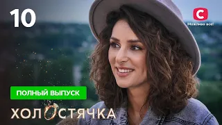 Холостячка 2 сезон – Выпуск 10 от 19.11.2021 | Злата Огневич