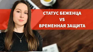 ВРЕМЕННАЯ ЗАЩИТА vs СТАТУС БЕЖЕНЦА. Какой статус можно получить в Европе.