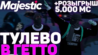 ТУЛЕВО В ГЕТТО I +РОЗЫГРЫШ 5000 MC  I MAJESTIC RP I GTA 5 RP