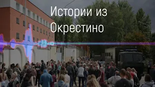Истории пыток из Окрестино в Минске. (Беларусь)