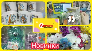 Новинки в АВРОРІ посуд ,декор..#акція #акції #знижка #ціна