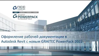 Вебинар «Оформление рабочей документации в Autodesk Revit с новым GRAITEC PowerPack 2022»