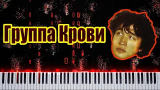 Кино - Группа крови | пианино | кавер