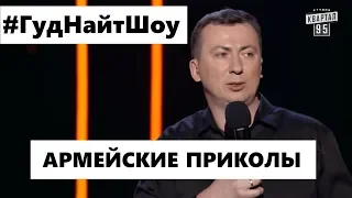 РЖАКА про АРМИЮ угар прикол порвал зал - ГудНайтШоу Квартал 95