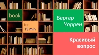 [Feobook] Бергер Уоррен - Красивый вопрос. Как вопросы приводят к гениальным идеям.