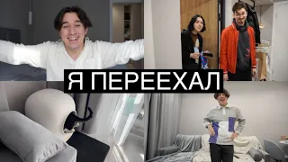 Я ПЕРЕЕХАЛ! + РумТур и Новоселье с Друзьями