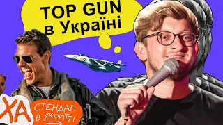 Тома Круза передадуть по ленд-лізу — Сашко Лопушанський — StandUp в укритті