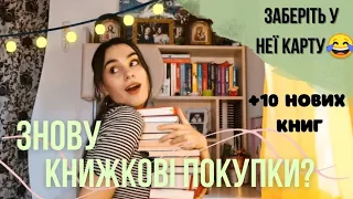 НАЙБАЖАНІШІ КНИЖКОВІ ПОКУПКИ 📚😍🔥 + 10 НОВИХ КНИГ НА МОЇХ ПОЛИЧКАХ👌