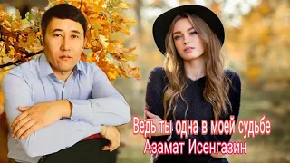 Азамат Исенгазин «Ведь ты одна в моей судьбе» (кавер Андрей Фелер)