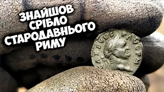 Знайшов срібні монети яким більше 1800 років! У ПОШУКАХ ЗОЛОТА ТА СКАРБІВ!