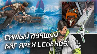 САМЫЙ КРИВОЙ ВСАДНИК НА ДРОНЕ! / НОВЫЙ БАГ APEX LEGENDS! / ВООРУЖЕННЫЙ ДРОН КРИПТО!