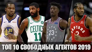 ТОП 10 СВОБОДНЫХ АГЕНТОВ 2019! ОСТАНЕТСЯ ЛИ KAWHI LEONARD В RAPTORS?!