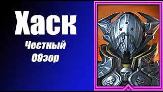 Raid Хаск честный обзор. Хороший герой на 20 этаж Логово Дракона.