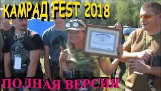 КАМРАД FEST 2018. ПОЛНАЯ ВЕРСИЯ. Кладоискатели - Украина!