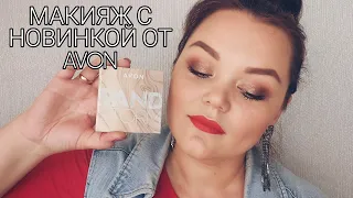 AVON ✅ ТЕНИ SAND STORM 👉 #МАКИЯЖ #1 🔥