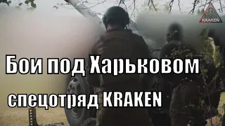 Артиллеристы спецотряда Кракен ведут бои с российской армией под Харьковом