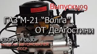 ГАЗ М-21 Волга от деагостини | Модель для сборки | Коллекционная модель