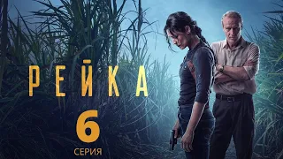 РЕЙКА ᴴᴰ ► 6 серия / Детектив, триллер, криминал / ЮАР, 2021