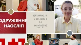 Одруження наосліп 7 сезон, выпуск 8: первые искренние герои