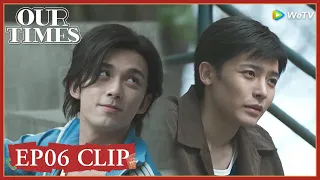 【Our Times】EP06 Clip | Brothers really understood every look in their eyes | 启航：当风起时 | ENG SUB