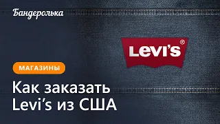 Как заказать Levi's из США