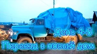 Семья Бровченко. Переезд в Горохово в свой дом (День 4 и 5) (10.16г.) (рел.)