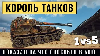 САМЫЙ ОПАСНЫЙ НЕМЕЦКИЙ СУПЕРТЯЖ - VK 72.01 (K) показал на что способен в бою