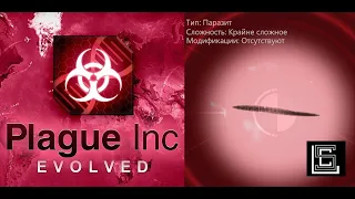 Plague inc. Паразит на крайне сложном уровне, без генов