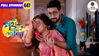 Satyaki Gifts A Ring To Urmi | Amader Ei Poth Jodi Na Sesh Hoy - 447 | Zee Bangla Classics