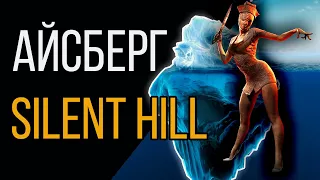 Айсберг Сайлент Хилл | Iceberg Silent Hill