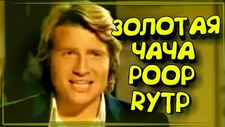 Золотая чаша POOP RYTP