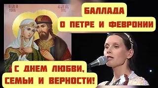 О ПЕТРЕ И ФЕВРОНИИ БАЛЛАДА / ДЕНЬ ЛЮБВИ, СЕМЬИ И ВЕРНОСТИ!