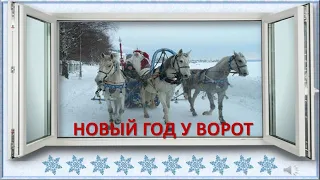 песня "Новый год у ворот"