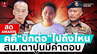 [🔴 LIVE ] ผบก.น.2 ตามคคี “บิ๊กต่อ” ไปถึงไหน สน.เตาปูนมีคำตอบ